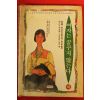 1993년초판 여자는 꿈꾸지 않는다 하권