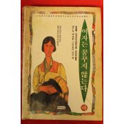 1993년초판 여자는 꿈꾸지 않는다 하권