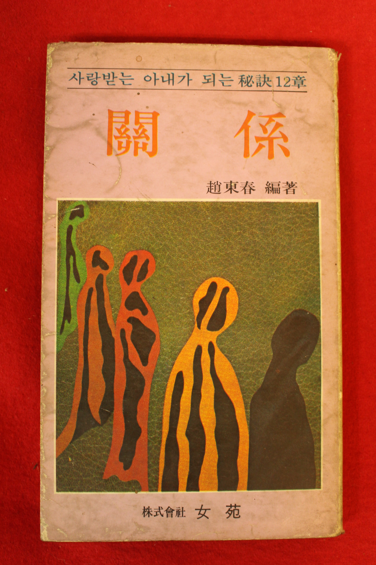 1980년 조동춘(趙東春)편저 관계