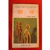 1980년 조동춘(趙東春)편저 관계