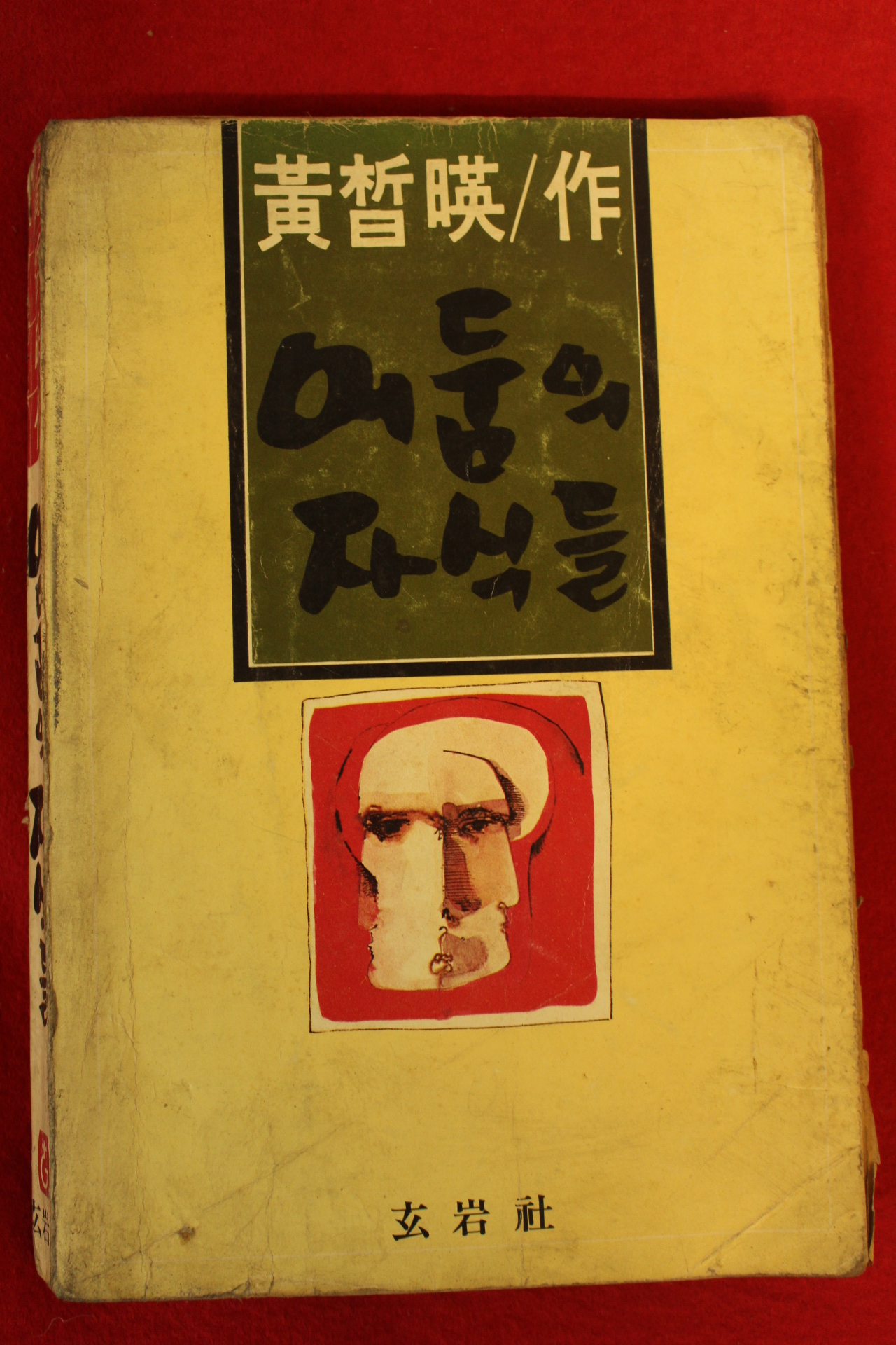1981년 황철영(黃哲暎)소설 어둠의 자식들