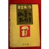1981년 황철영(黃哲暎)소설 어둠의 자식들