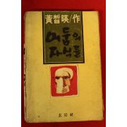 1981년 황철영(黃哲暎)소설 어둠의 자식들