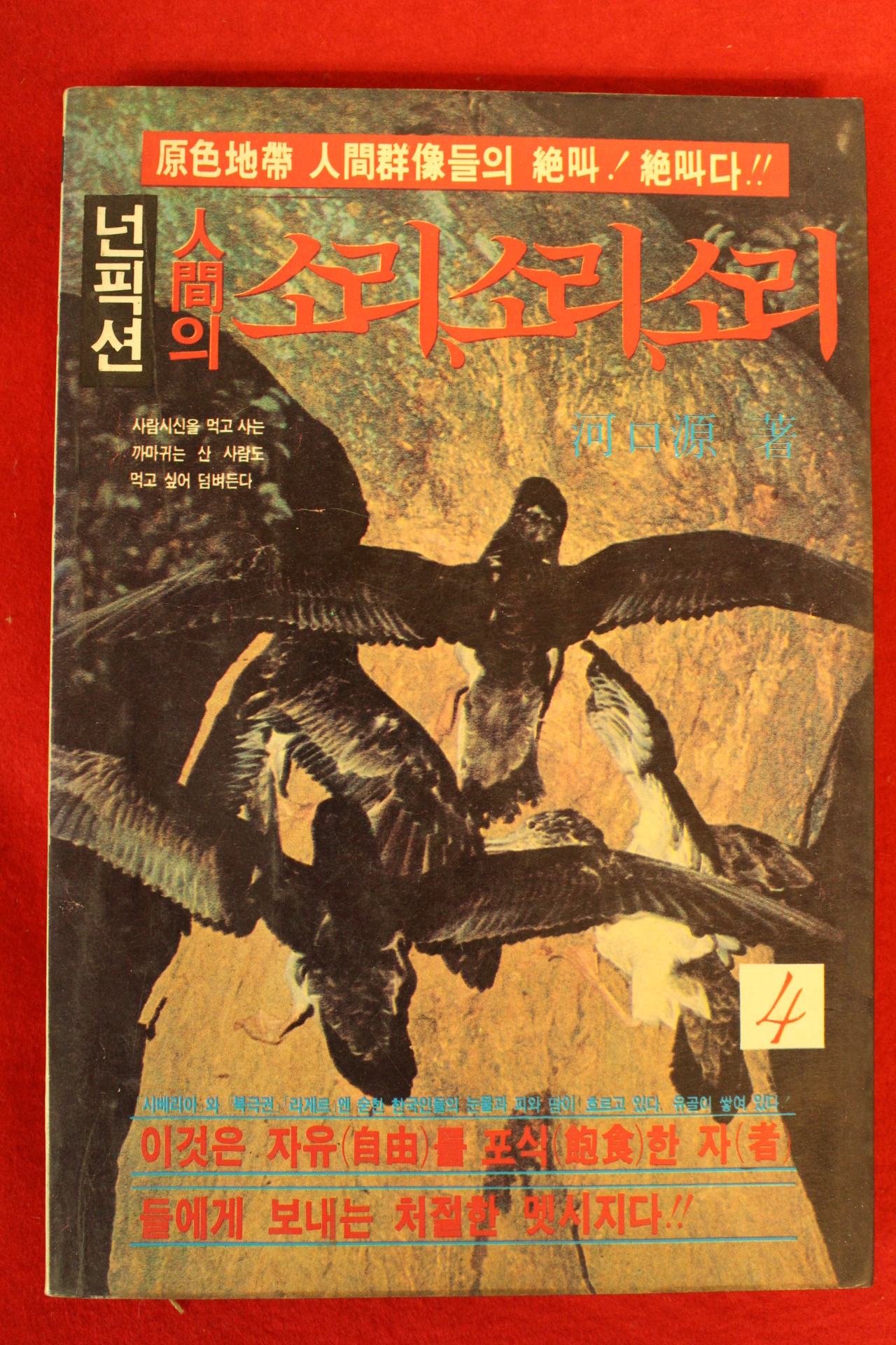 1986년초판 넌픽션 인간의 소리 소리 소리