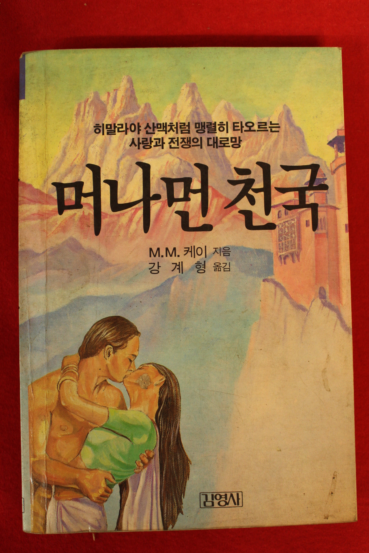1987년 강계형옮김 머나먼 천국