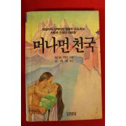 1987년 강계형옮김 머나먼 천국