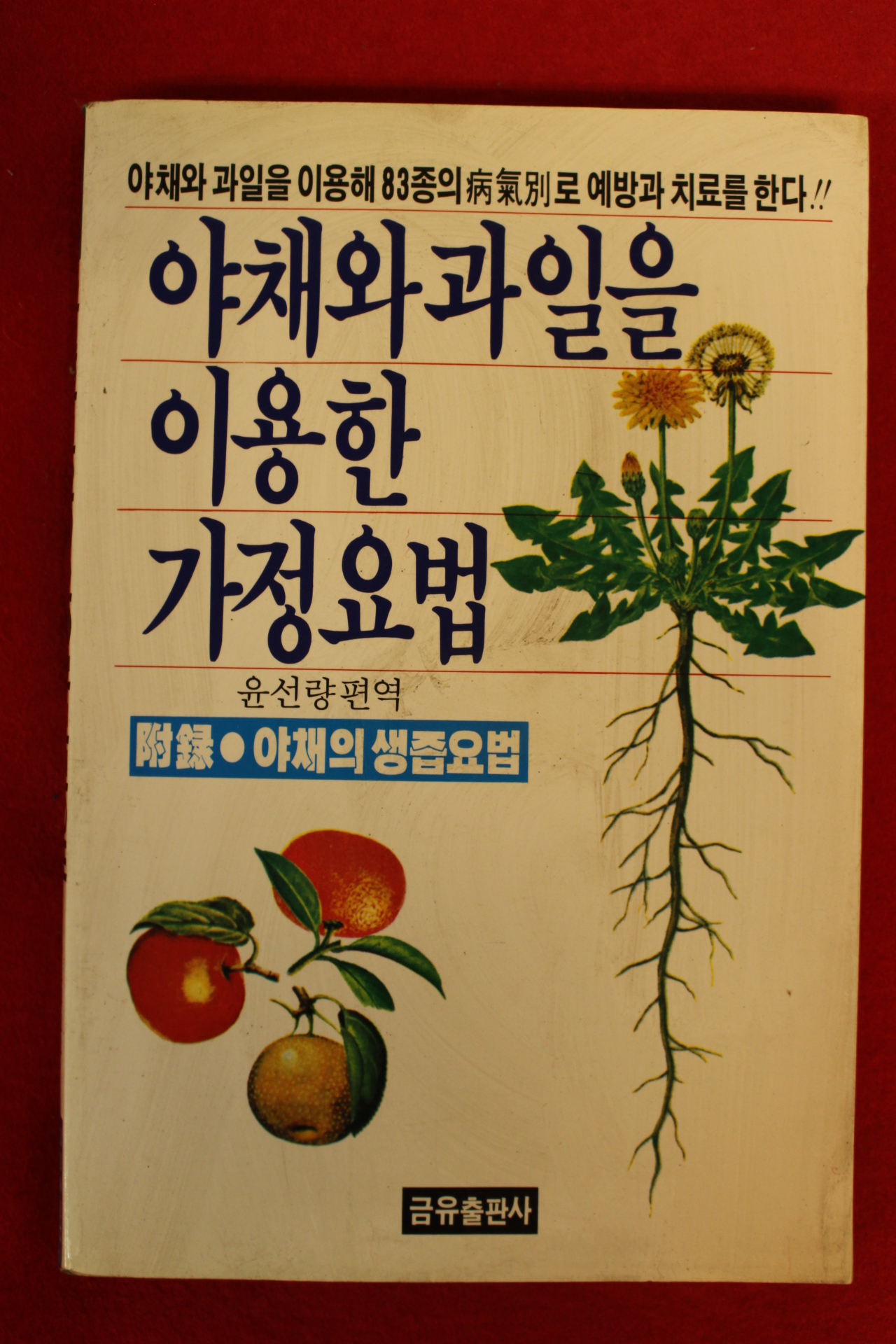 1982년 윤선량편역 야채와 과일을 이용한 가정요법