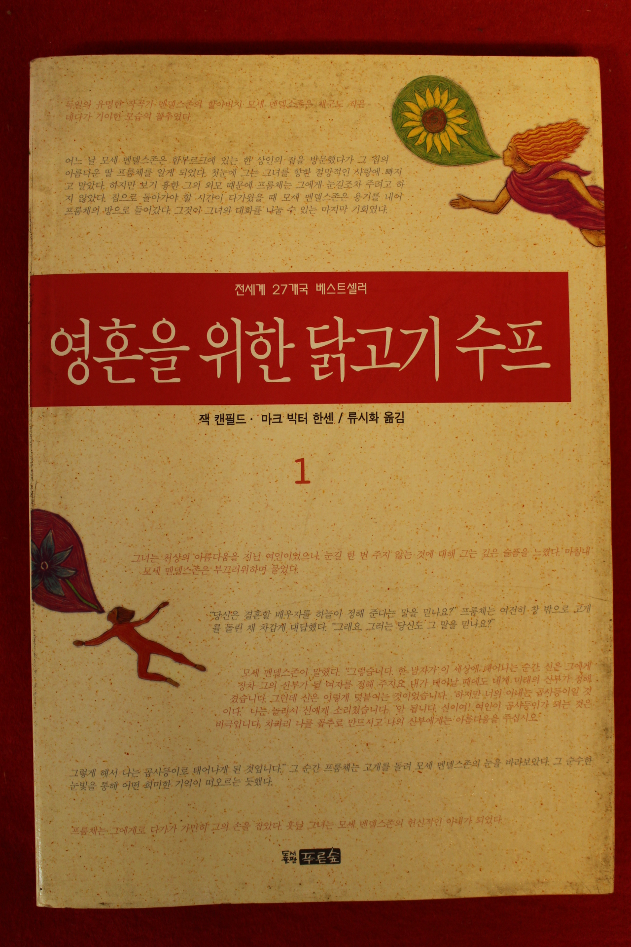 1997년 잭 캔필드 마크 빅터 한센 영혼을 위한 닭고기 수프