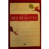 1997년 잭 캔필드 마크 빅터 한센 영혼을 위한 닭고기 수프