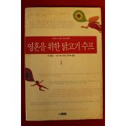 1997년 잭 캔필드 마크 빅터 한센 영혼을 위한 닭고기 수프