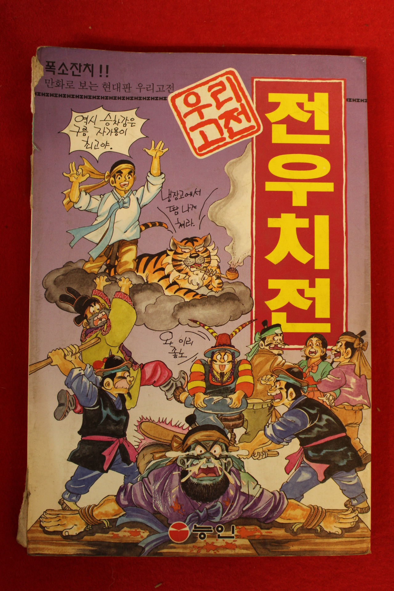 1994년초판 이만수 우리고전 전우치전