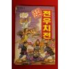 1994년초판 이만수 우리고전 전우치전