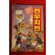 1994년초판 이만수 우리고전 전우치전