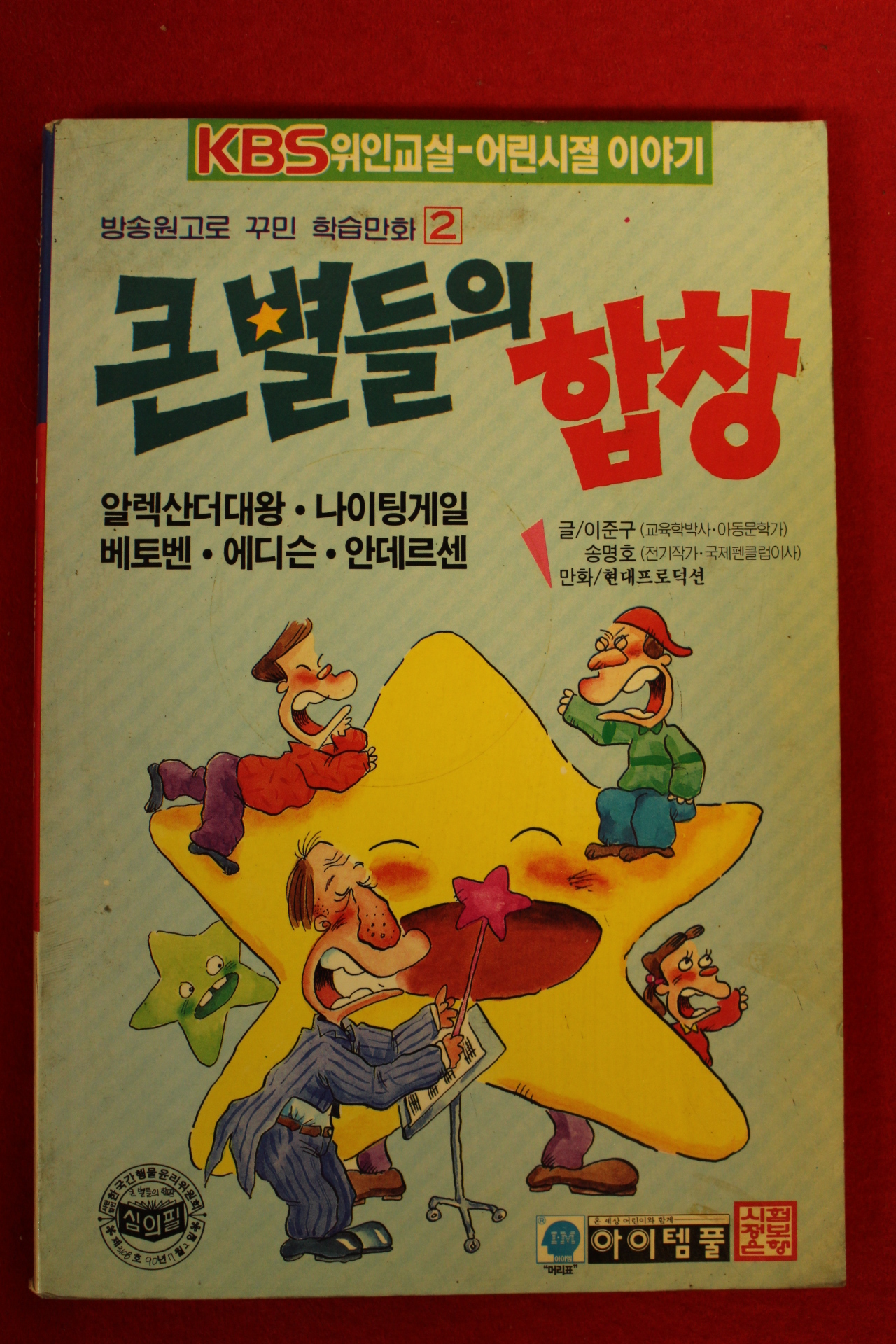 1991년 만화 큰별들의 합창