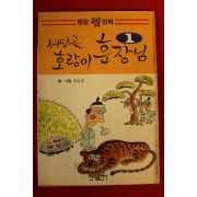 1990년초판 윤승운만화 서당골 호랑이 훈장님 1
