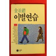 1986년초판 김병총 이별연습