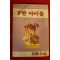 1983년초판 안에머리 F반 아이들