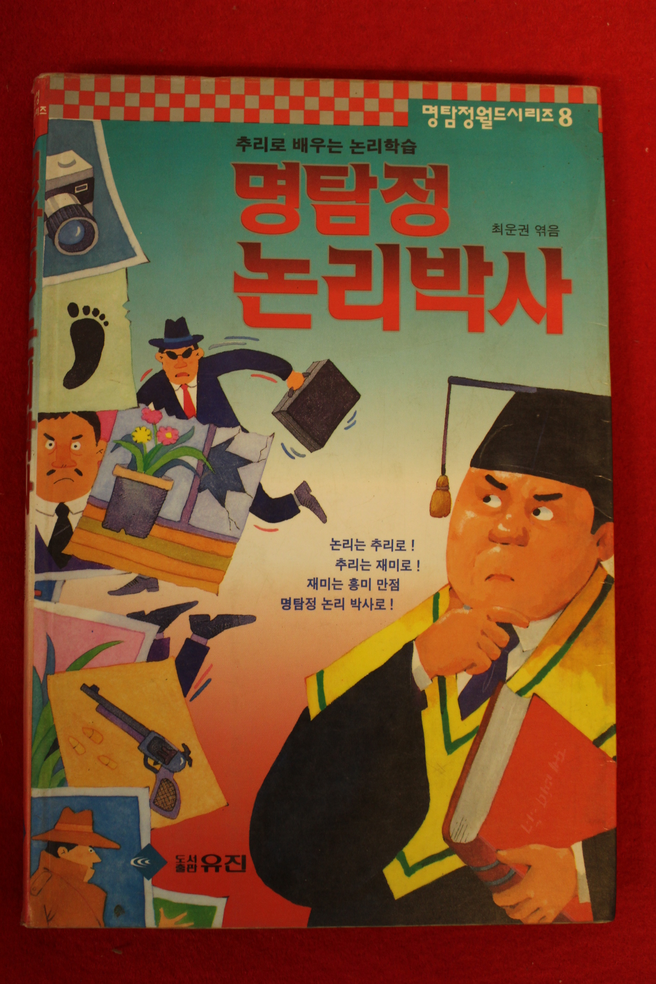 1995년초판 최운권엮음 명탐정 논리박사