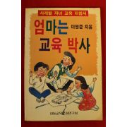 1990년초판 이영준 엄마는 교육박사