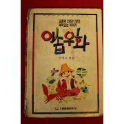 1992년 이상길엮음 이솝우화