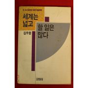 1990년 김우중 세계는 넓고 할일은 많다