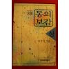 1991년 이은성소설 동의보감 상권