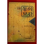 1991년 이은성소설 동의보감 상권