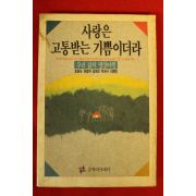 1989년초판  사랑은 고통받는 기쁨이더라