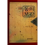 1991년 이은성 소설 동의보감 중권