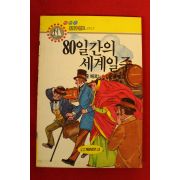 1991년 줄베르느 80일간의 세계일주