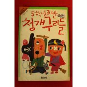 1986년초판 최승환 명량장편소설 5학년3반 청개구리들 속편