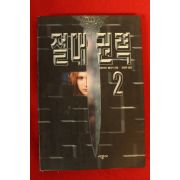 1996년초판 데이비드 밸더시 절대권력 2