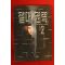1996년초판 데이비드 밸더시 절대권력 2