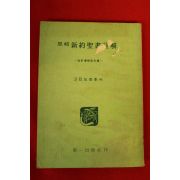 1969년초판 고리도전후서 신약성서주해