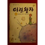 1991년 생떽쥐베리 강인순옮김 어린왕자