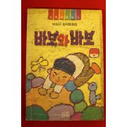 1991년초판 박상규 창작동화집 바보와 바보