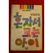 1996년 어린이철학동화 혼자서 크는 아이