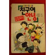 1992년 심경석,임성은 아동소설 친구여 안녕