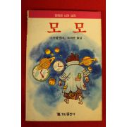 1989년초판 미카엘엔데 조세윤옮김 모모