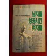 1993년 도로쉬 카네기 김경희옮김 남자를 성공시킨 여자들