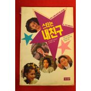 1991년 스타는 내친구