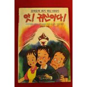 1991년 귀신이야기 앗 귀신이다