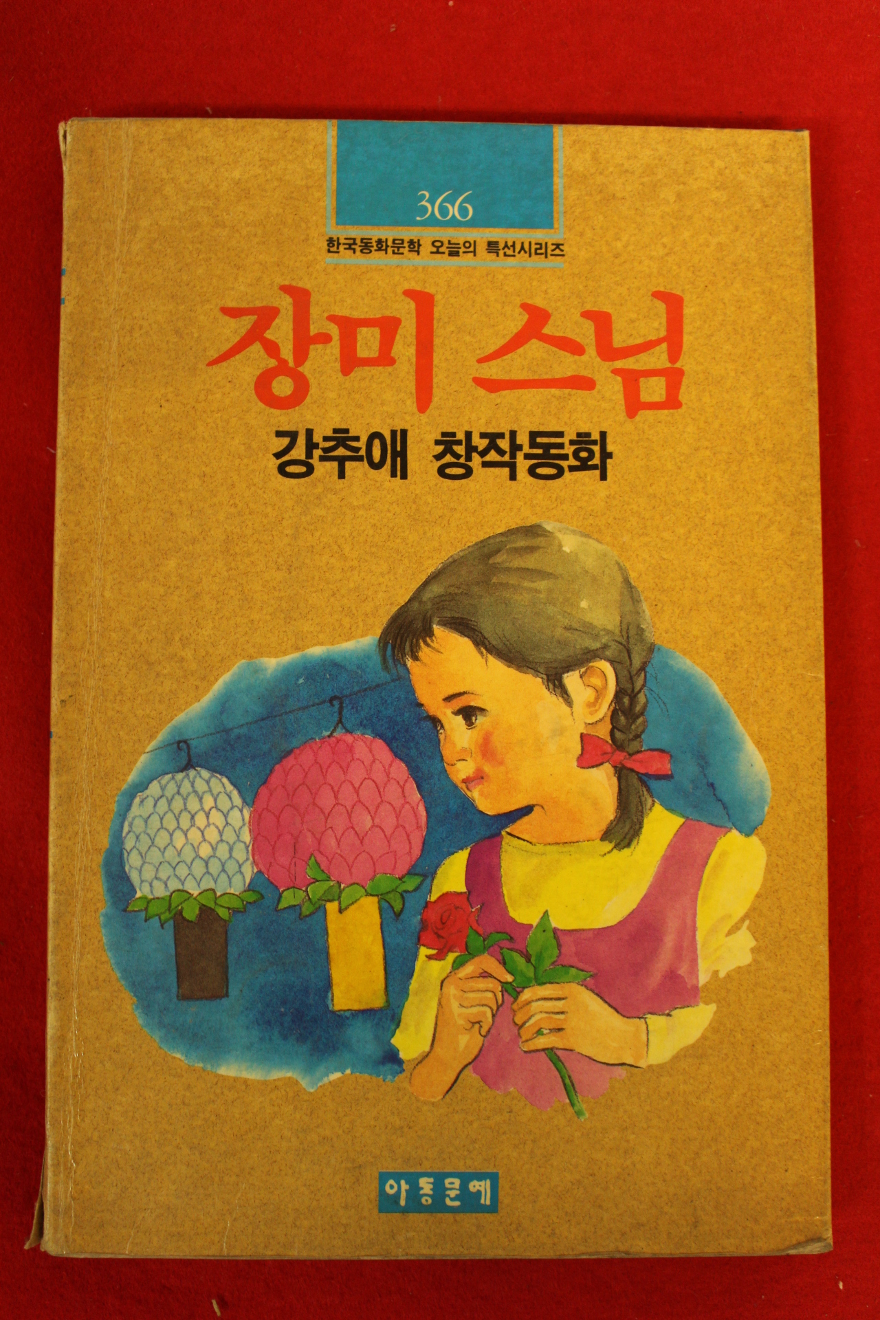 1992년 강추애 창작동화 장미스님