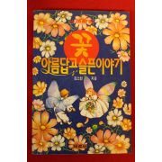 1997년 김소천 꽃 아름답고 슬픈이야기