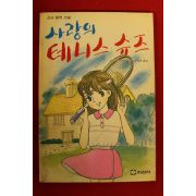 1989년 스트레이트필드 명작소설 사랑의 테니스슈즈