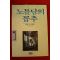 1991년 빅토르 위고 김영한옮김 노틀담의 꼽추