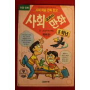 1994년 아동만화 사회교과서 만화