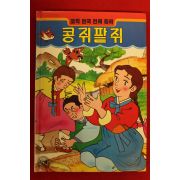 1993년 만화 콩쥐팥쥐