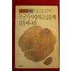 1990년 황청원에세이 누군가 사랑하고 싶을때 길을 떠나라