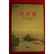 1984년초판 님 웨일즈 아리랑